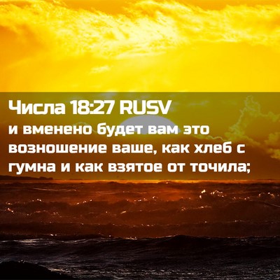 Picture 02 - Числа 18:27 RUSV - и вменено будет вам это - Bible Verse Picture