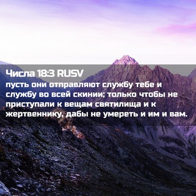 Picture 02 - Числа 18:3 RUSV - пусть они отправляют - Bible Verse Picture