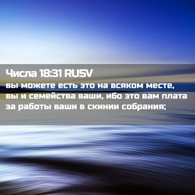 Picture 02 - Числа 18:31 RUSV - вы можете есть это на - Bible Verse Picture