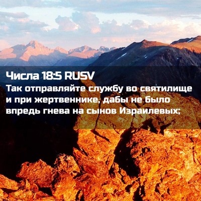 Picture 02 - Числа 18:5 RUSV - Так отправляйте службу во - Bible Verse Picture