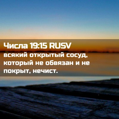 Picture 02 - Числа 19:15 RUSV - всякий открытый сосуд, - Bible Verse Picture