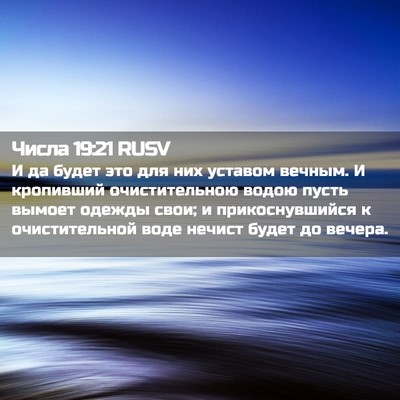 Picture 02 - Числа 19:21 RUSV - И да будет это для них - Bible Verse Picture