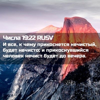 Picture 02 - Числа 19:22 RUSV - И все, к чему прикоснется - Bible Verse Picture