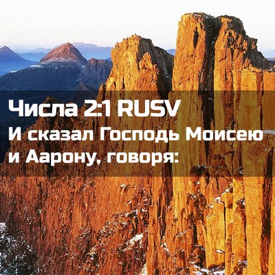 Picture 02 - Числа 2:1 RUSV - И сказал Господь Моисею и - Bible Verse Picture