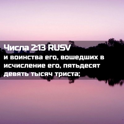 Picture 02 - Числа 2:13 RUSV - и воинства его, вошедших в - Bible Verse Picture