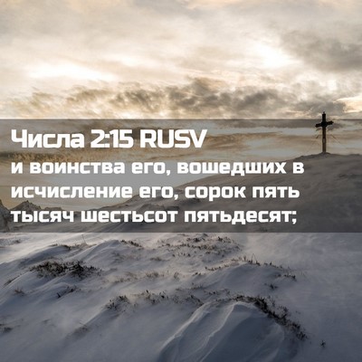 Picture 02 - Числа 2:15 RUSV - и воинства его, вошедших в - Bible Verse Picture