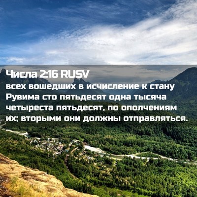 Picture 02 - Числа 2:16 RUSV - всех вошедших в исчисление - Bible Verse Picture