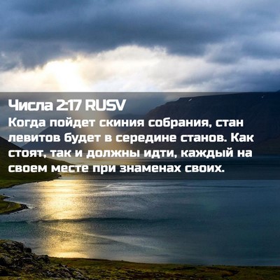 Picture 02 - Числа 2:17 RUSV - Когда пойдет скиния - Bible Verse Picture