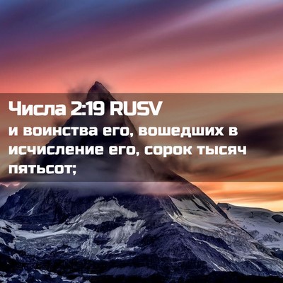 Picture 02 - Числа 2:19 RUSV - и воинства его, вошедших в - Bible Verse Picture