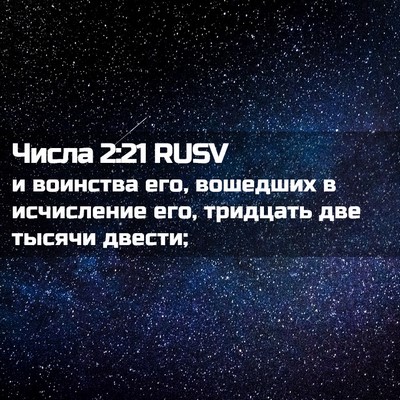 Picture 02 - Числа 2:21 RUSV - и воинства его, вошедших в - Bible Verse Picture