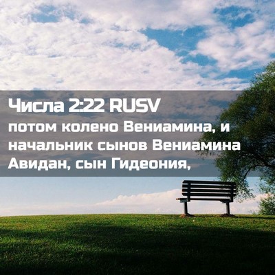 Picture 02 - Числа 2:22 RUSV - потом колено Вениамина, и - Bible Verse Picture