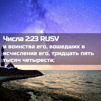 Picture 02 - Числа 2:23 RUSV - и воинства его, вошедших в - Bible Verse Picture