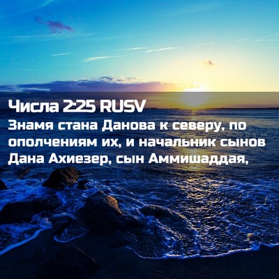 Picture 02 - Числа 2:25 RUSV - Знамя стана Данова к - Bible Verse Picture