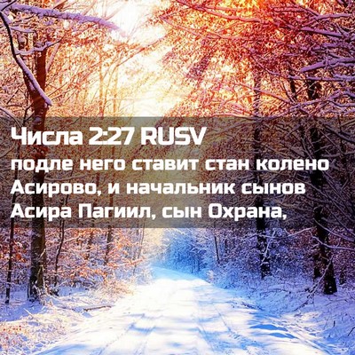 Picture 02 - Числа 2:27 RUSV - подле него ставит стан - Bible Verse Picture