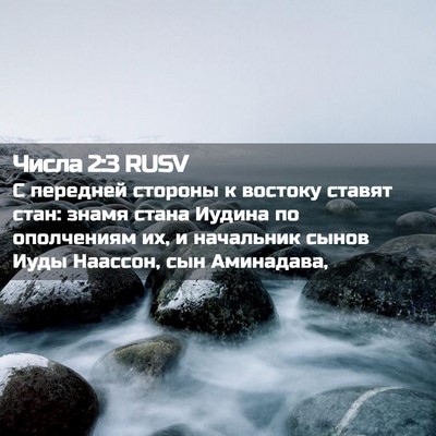 Picture 02 - Числа 2:3 RUSV - С передней стороны к - Bible Verse Picture
