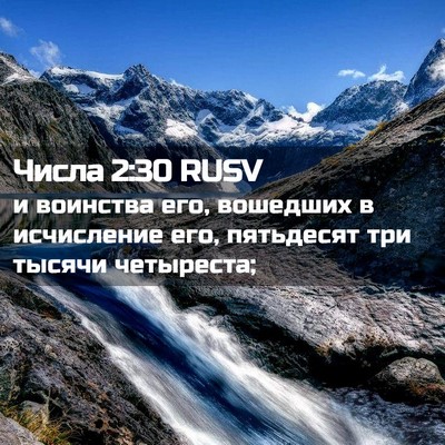 Picture 02 - Числа 2:30 RUSV - и воинства его, вошедших в - Bible Verse Picture