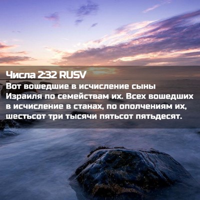Picture 02 - Числа 2:32 RUSV - Вот вошедшие в исчисление - Bible Verse Picture