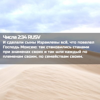 Picture 02 - Числа 2:34 RUSV - И сделали сыны Израилевы - Bible Verse Picture