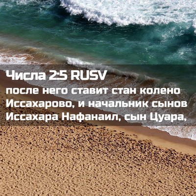 Picture 02 - Числа 2:5 RUSV - после него ставит стан - Bible Verse Picture