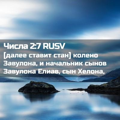 Picture 02 - Числа 2:7 RUSV - [далее ставит стан] колено - Bible Verse Picture