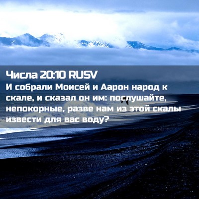 Picture 02 - Числа 20:10 RUSV - И собрали Моисей и Аарон - Bible Verse Picture