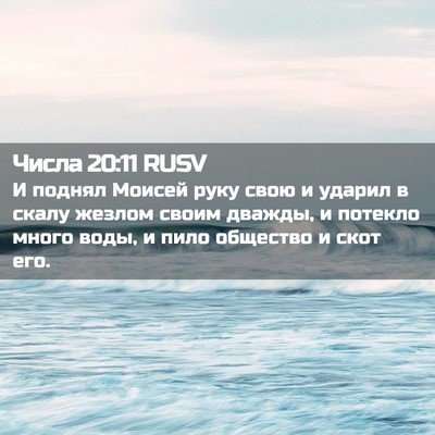 Picture 02 - Числа 20:11 RUSV - И поднял Моисей руку свою и - Bible Verse Picture