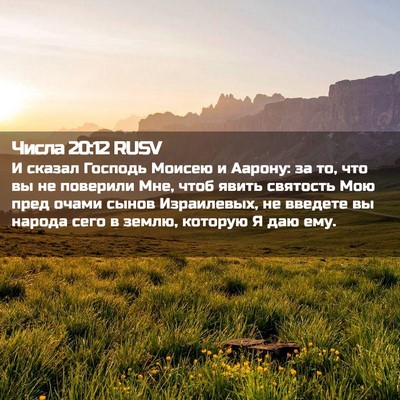 Picture 02 - Числа 20:12 RUSV - И сказал Господь Моисею и - Bible Verse Picture