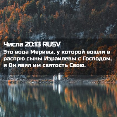 Picture 02 - Числа 20:13 RUSV - Это вода Меривы, у которой - Bible Verse Picture