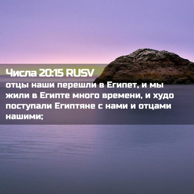 Picture 02 - Числа 20:15 RUSV - отцы наши перешли в Египет, - Bible Verse Picture