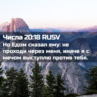 Picture 02 - Числа 20:18 RUSV - Но Едом сказал ему: не - Bible Verse Picture