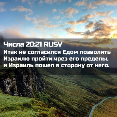 Picture 02 - Числа 20:21 RUSV - Итак не согласился Едом - Bible Verse Picture
