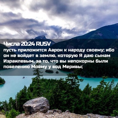 Picture 02 - Числа 20:24 RUSV - пусть приложится Аарон к - Bible Verse Picture