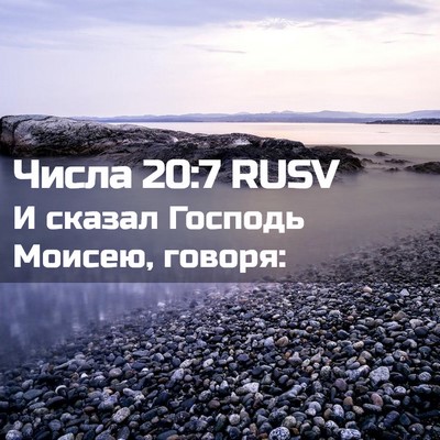 Picture 02 - Числа 20:7 RUSV - И сказал Господь Моисею, - Bible Verse Picture