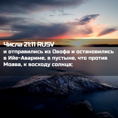Picture 02 - Числа 21:11 RUSV - и отправились из Овофа и - Bible Verse Picture