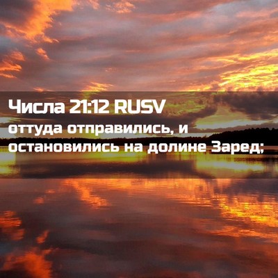 Picture 02 - Числа 21:12 RUSV - оттуда отправились, и - Bible Verse Picture