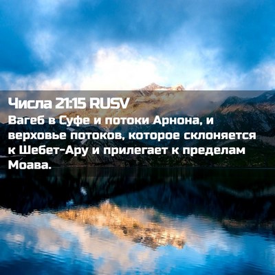 Picture 02 - Числа 21:15 RUSV - Вагеб в Суфе и потоки - Bible Verse Picture
