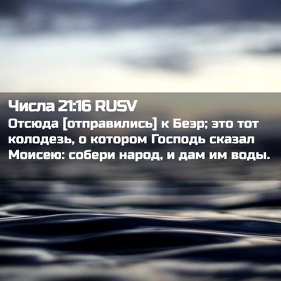 Picture 02 - Числа 21:16 RUSV - Отсюда [отправились] к - Bible Verse Picture