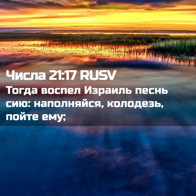 Picture 02 - Числа 21:17 RUSV - Тогда воспел Израиль песнь - Bible Verse Picture