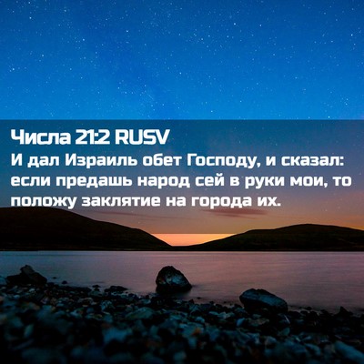 Picture 02 - Числа 21:2 RUSV - И дал Израиль обет Господу, - Bible Verse Picture