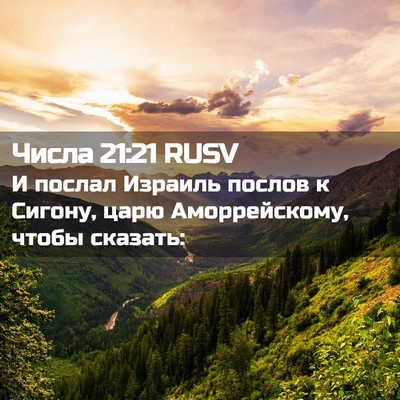 Picture 02 - Числа 21:21 RUSV - И послал Израиль послов к - Bible Verse Picture