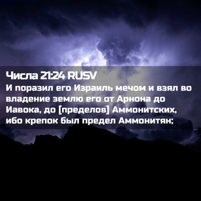 Picture 02 - Числа 21:24 RUSV - И поразил его Израиль - Bible Verse Picture