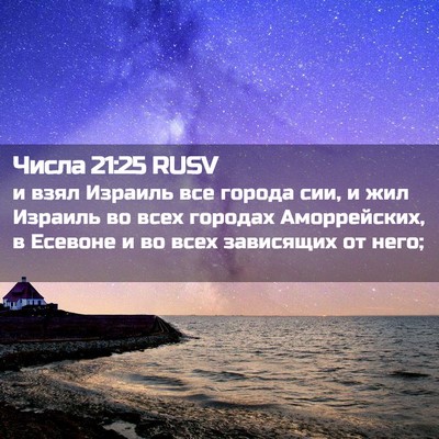 Picture 02 - Числа 21:25 RUSV - и взял Израиль все города - Bible Verse Picture