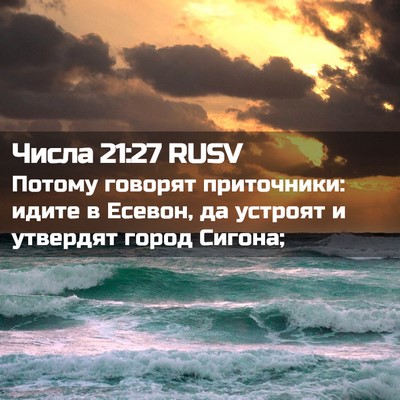 Picture 02 - Числа 21:27 RUSV - Потому говорят приточники: - Bible Verse Picture