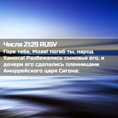 Picture 02 - Числа 21:29 RUSV - Горе тебе, Моав! погиб ты, - Bible Verse Picture