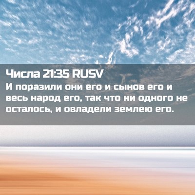 Picture 02 - Числа 21:35 RUSV - И поразили они его и сынов - Bible Verse Picture