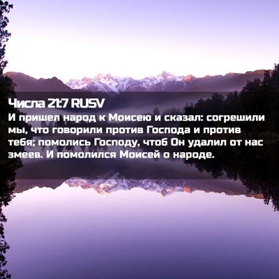 Picture 02 - Числа 21:7 RUSV - И пришел народ к Моисею и - Bible Verse Picture
