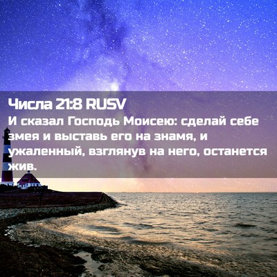 Picture 02 - Числа 21:8 RUSV - И сказал Господь Моисею: - Bible Verse Picture