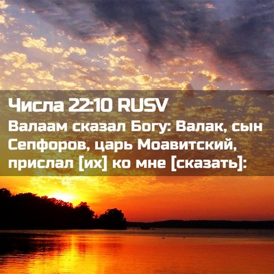 Picture 02 - Числа 22:10 RUSV - Валаам сказал Богу: Валак, - Bible Verse Picture