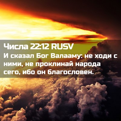 Picture 02 - Числа 22:12 RUSV - И сказал Бог Валааму: не - Bible Verse Picture