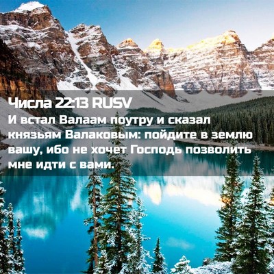 Picture 02 - Числа 22:13 RUSV - И встал Валаам поутру и - Bible Verse Picture